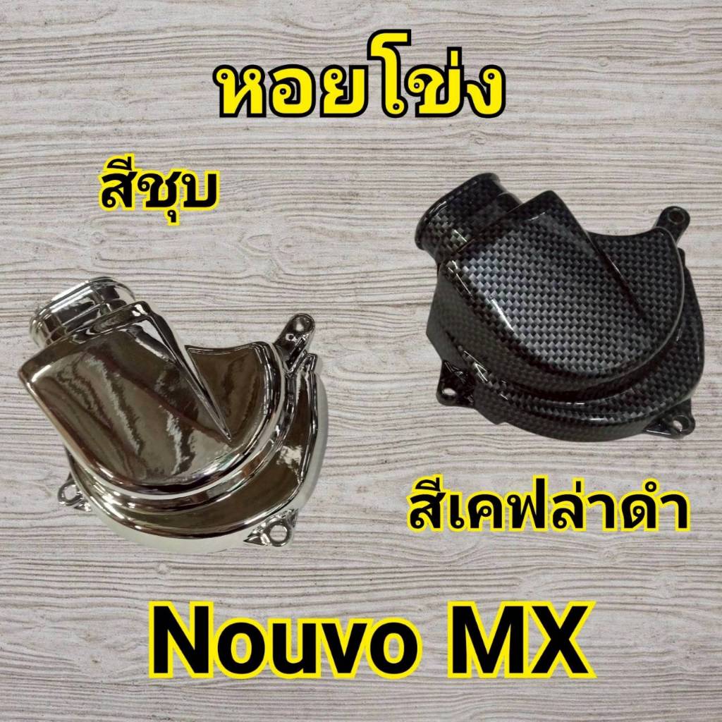 B19 หอยโข่งNouvo MX สินค้าสวยงามแข็งแรง