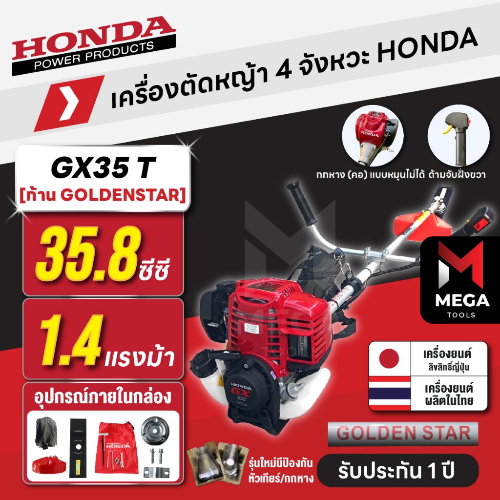 เครื่องตัดหญ้า 4 จังหวะ HONDA GX35 T | คอหมุนไม่ได้ ก้าน GOLDEN STAR แท้ผลิตไทย