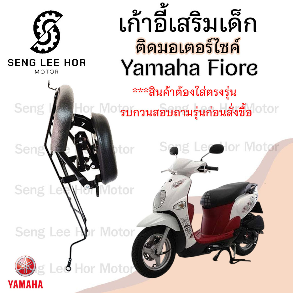 เก้าอี้เด็ก Yamaha Fiore - Child Seat เบาะเด็กนั่ง เบาะเด็กมอเตอร์ไซค์ ที่นั่งเด็กติดรถมอเตอร์ไซค์