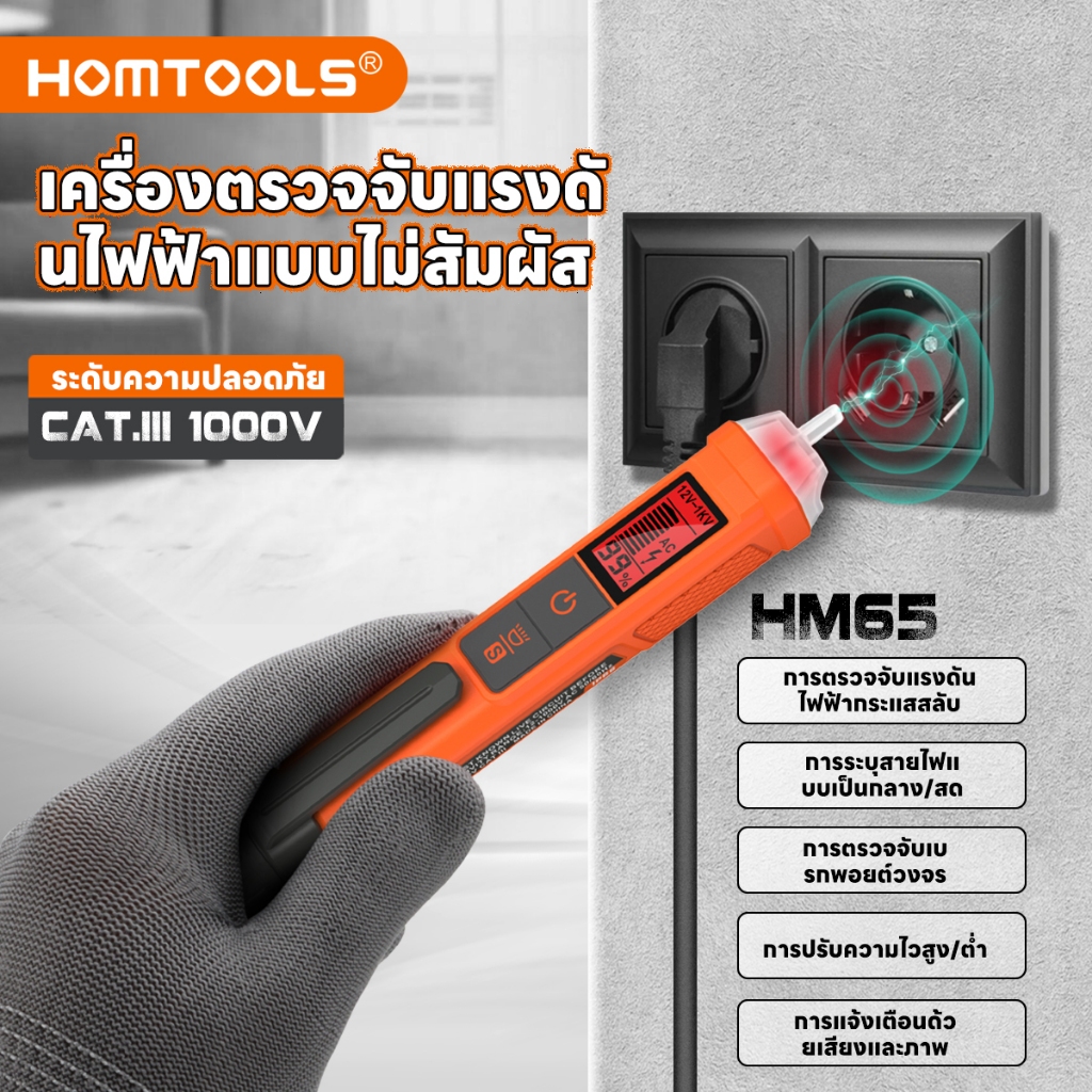 HOMTOOLS HM65 AC เครื่องทดสอบแรงดันไฟฟ้า 12 ~ 1000V ตรวจจับแรงดันไฟฟ้าไม่ติดต่อความไวสูงสวิตช์เครื่องตรวจจับ Waterptoof