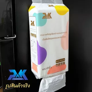 ทิชชู่ 1หิ้ว 1280แผ่นหนา4ชั้น แบรนด์ PAKKEEN กระดาษเช็ดหน้า เนื้อสัมผัสนุ่ม ไม่ระคายเคืองผิว