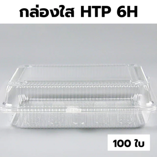 กล่องใส OPS HTP 6H *ขายยกลัง* 1ลัง/12แพ็ค กล่องใส่อาหาร กล่องเบเกอรี่ กล่องข้าว ไม่เป็นไอน้ำ food grade W1