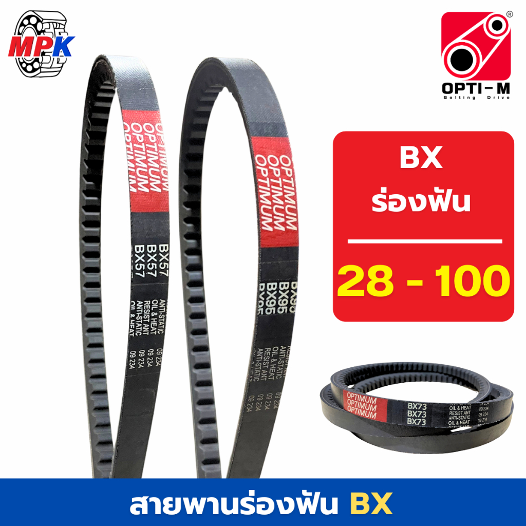 OPTI-M V-belt สายพานร่องบีมีฟัน BX28 - BX100 สายพานเกษตร สายพานมอเตอร์ สายพานอุตสาหกรรม