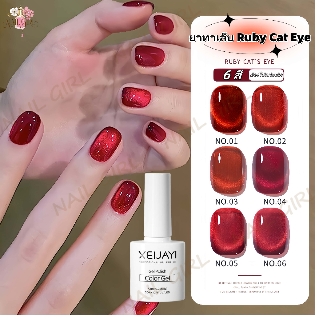 Nail.Girl เจลทาเล็บเจล UV LED สีทาเล็บ Ruby Cat Eye สีเจลทาเล็บแคทอาย สีเจลลูกแก้ว ชนิดต้องอบ ต้องใช้แม่เหล็กดึงสีนะคะ