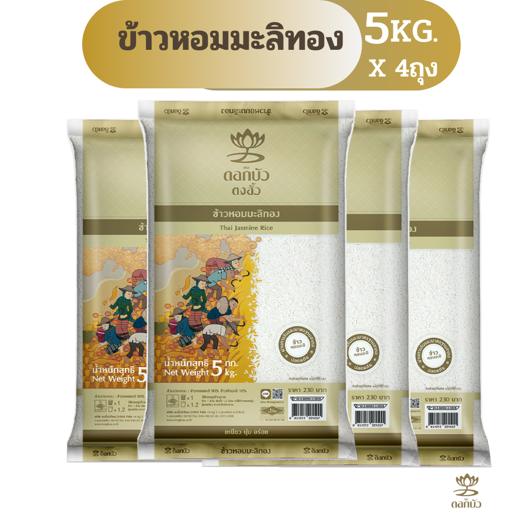 ข้าวตราดอกบัว ข้าวหอมมะลิทอง 5 กก.Pack 4 ถุง