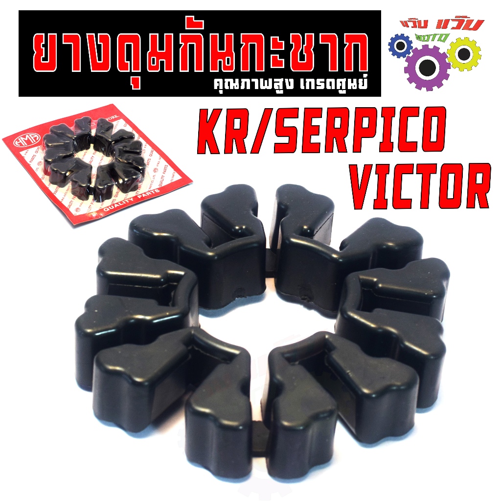 ยางรองดุมหลัง กันกระชาก รุ่น KR 150/SERPICO/VICTOR (1แพค) ยางรองดุม เคอา,วิตเตอร์ เกรดศูนย์