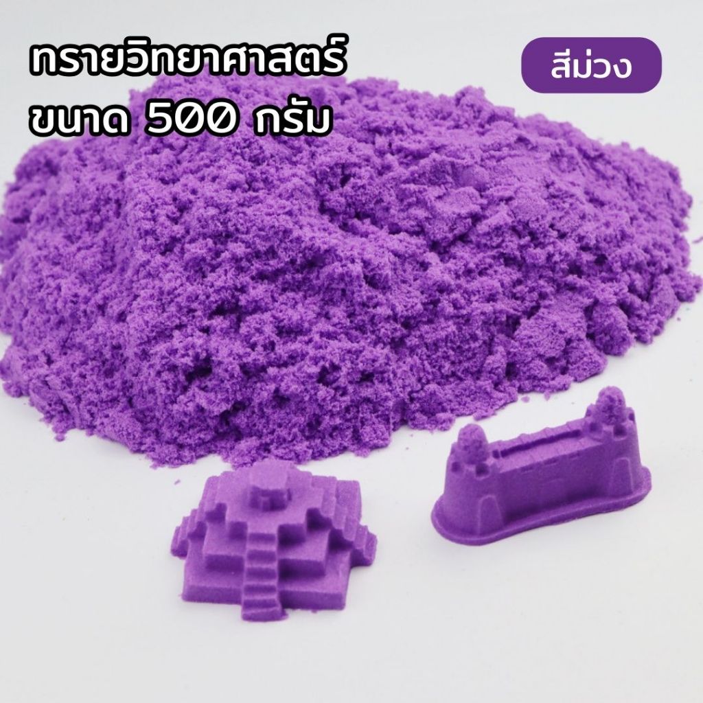 ทรายวิทยาศาสตร์ ทรายแม่เหล็ก ทราย 1 ถุง 500 g อุปกรณ์แม่พิมพ์ทราย ทรายมหัศจรรย์ magic sand เสริมพัฒนาการ พร้อมส่งจากไทย - รูปที่ 6