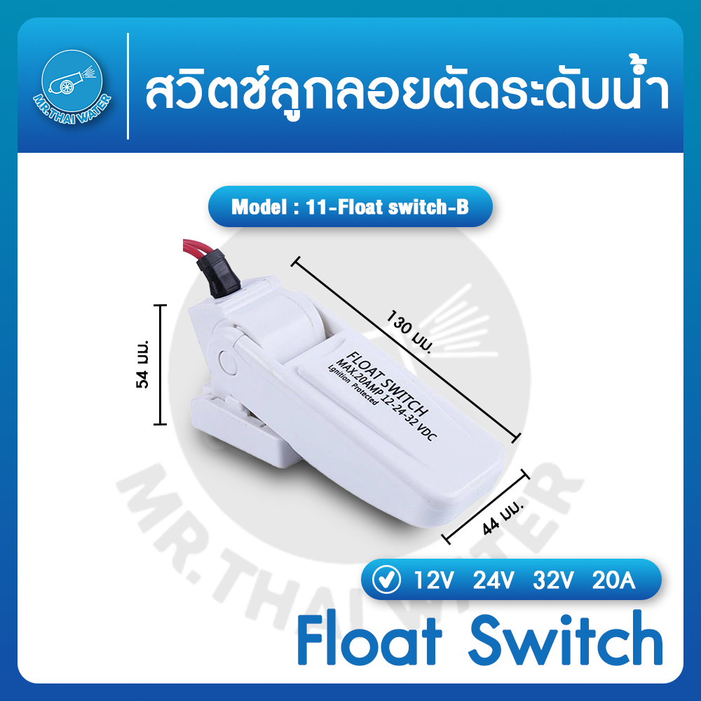 SEAFLO ลูกลอยไฟฟ้า12v dc ลูกลอยตัดน้ำ สวิทช์ลูกลอย 12V 24V 32V 20A Float switch