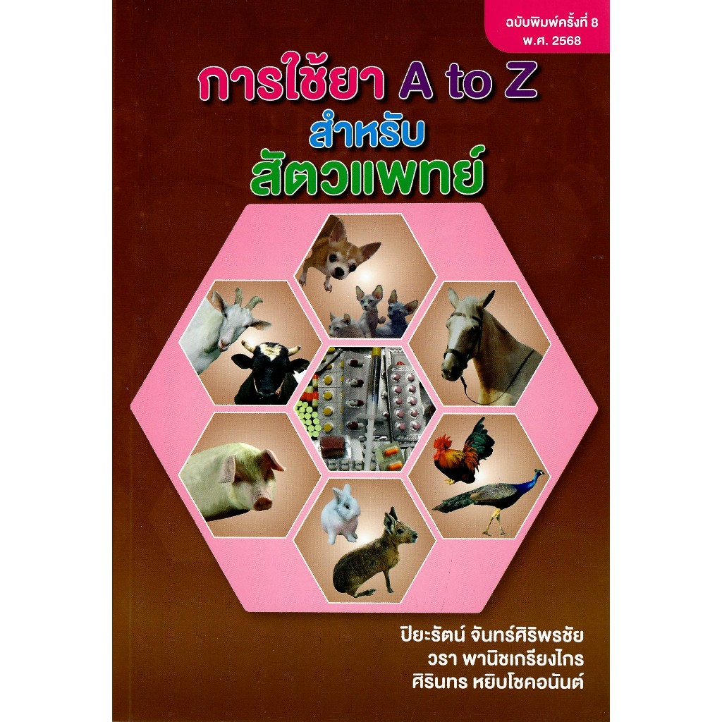 c111 9786166210361 การใช้ยา A TO Z สำหรับสัตวแพทย์