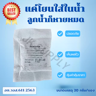 ทรายกำจัดลูกน้ำ ยาพ่นยุง ยากำจัดลูกน้ำ ยาลูกน้ำ ยาพ่นยุง สารออกฤทธิ์นาน3เดือน น้ำหนัก 20 กรัม/ซอง (แพ๊ค 10 ซองชา)