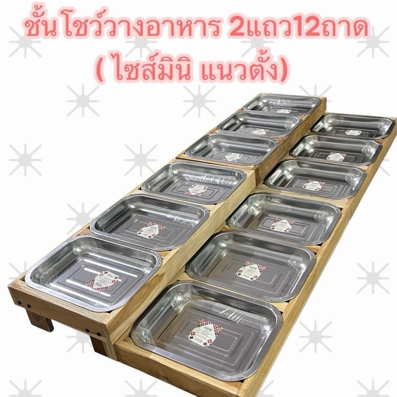 📍ชั้นโชว์วางอาหารไม้สักทอง 2แถว12ถาด  (ไซส์มินิ แนวตั้ง ฟรีถาด)