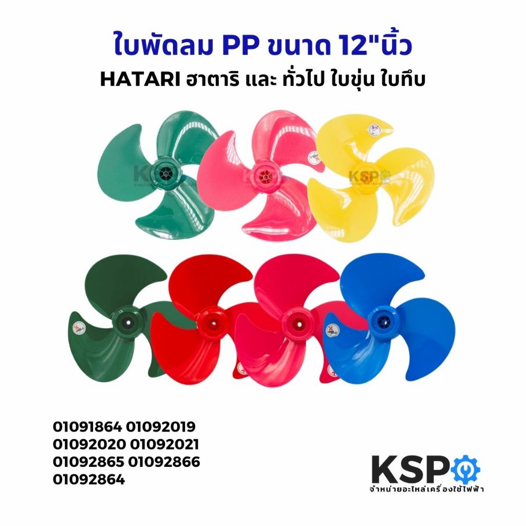 ใบพัดลม PP ขนาด 12"นิ้ว HATARI ฮาตาริ และ ทั่วไป ใบขุ่น ใบทึบ อะไหล่พัดลม
