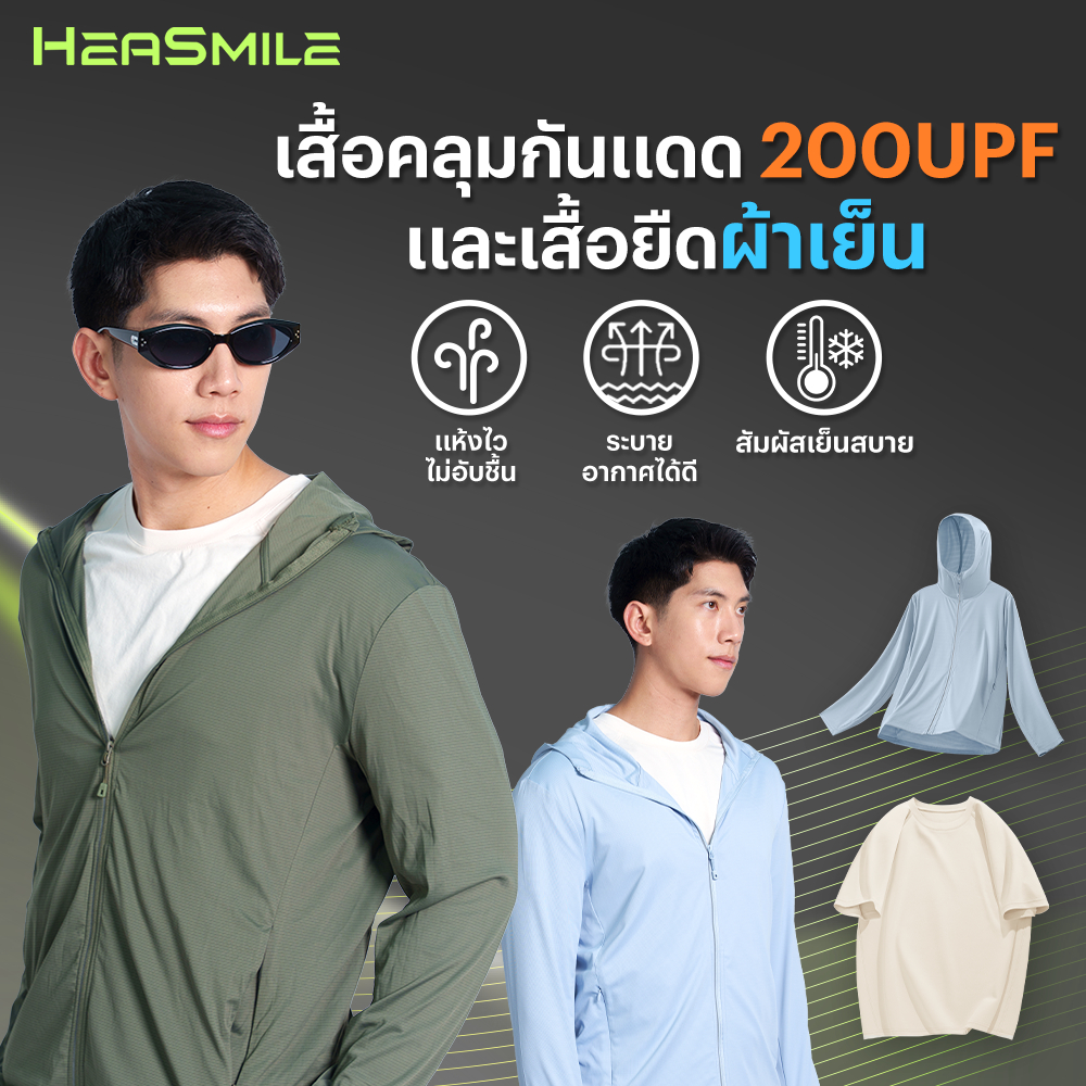 HeaSmile ชุดเซ็ท เสื้อกันแดด กัน uv แขนยาว + เสื้อยืด ผ้าเย็น เสื้อคลุมกันแดด 200 UPF ใส่ได้ทุกวัน (MM-SDXBGFF)