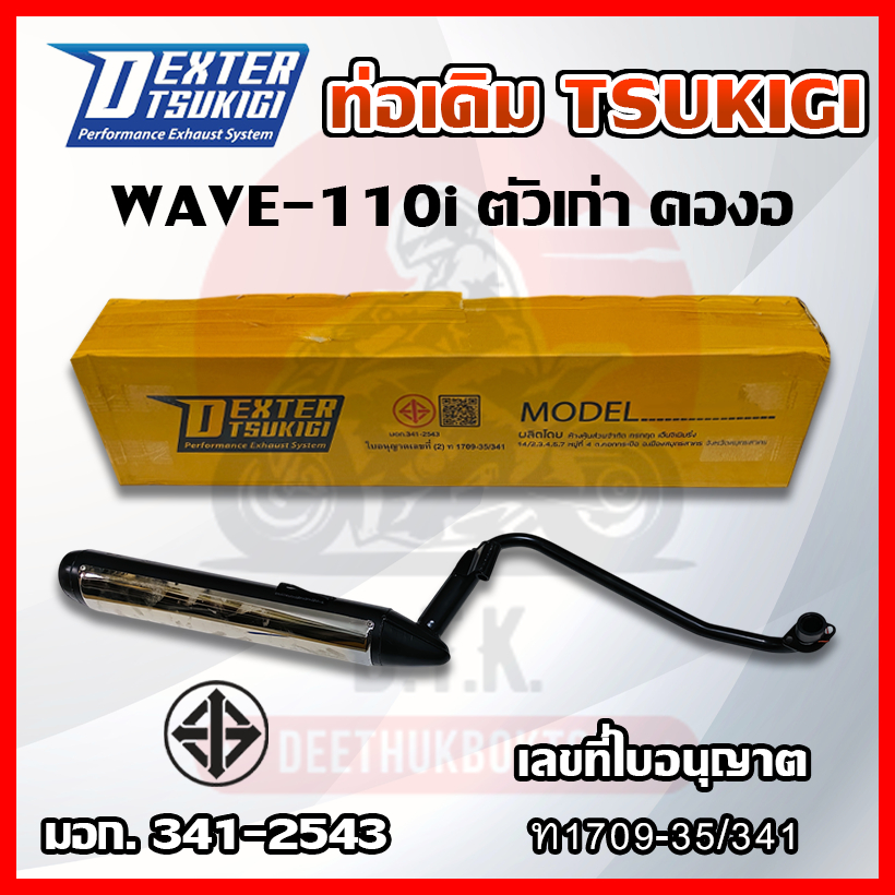 ท่อไอเสียเดิม Wave110i ตัวเก่า คองอ ยี่ห้อ TSUKIGI แท้ มี มอก. เสียงเบาตามกฏหมายกำหนด