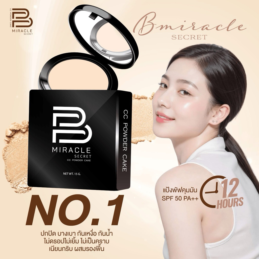 ของแท้!!แป้งพัฟ บีมิราเคิล (B miracle) แป้งพัฟ ช่วยควบคุมความมันกันน้ำกันเหงื่อและช่วยปกป้องผิวจากแสงแดด ปริมาณ 15 กรัม