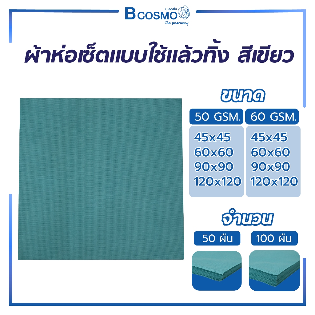 ผ้าห่อเซ็ตแบบใช้แล้วทิ้ง 50 / 60 GSM. สีเขียวขนาด 45 - 60 cm. จำนวน 50 / 100 ผืน
