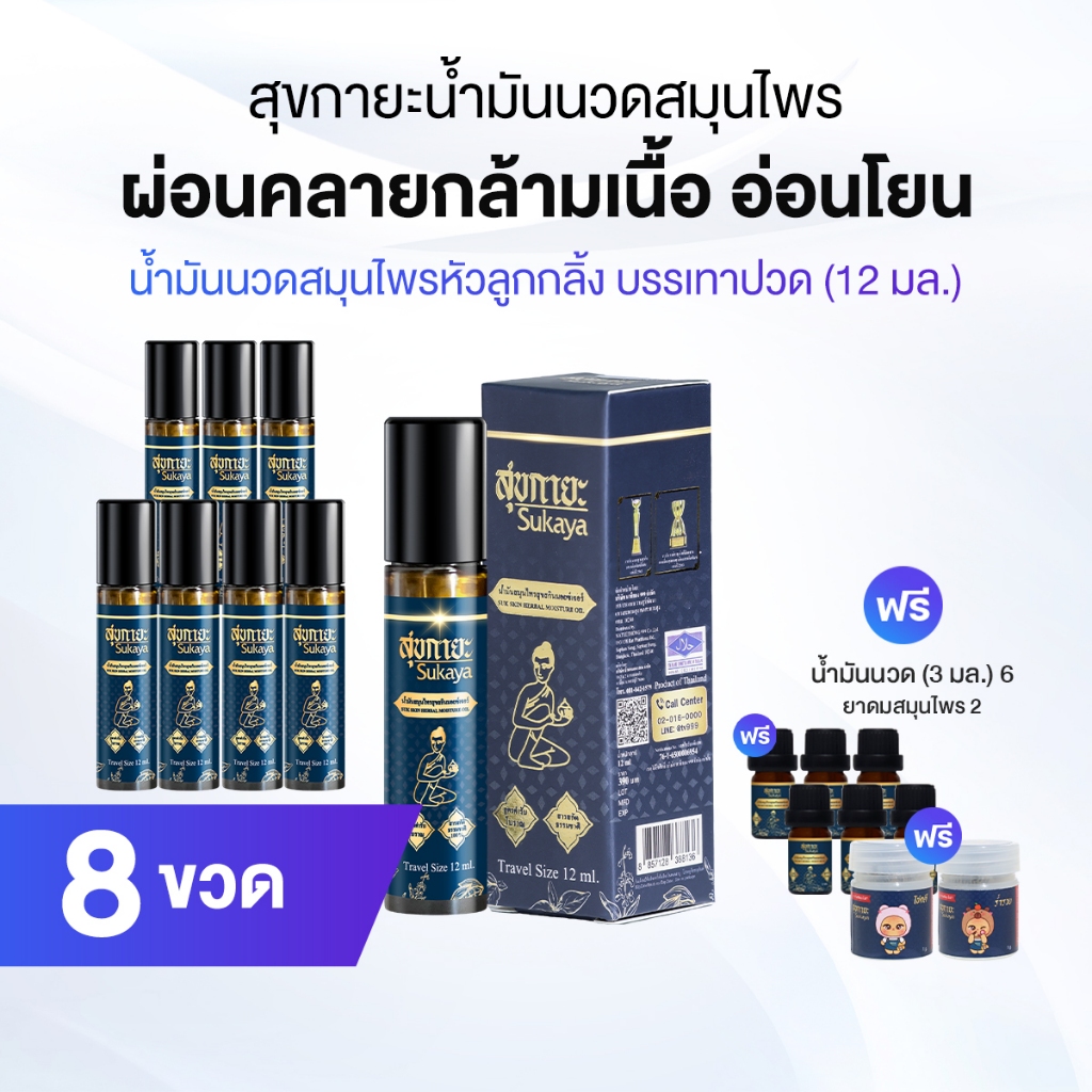 Sukaya สุขกายะ ยานวดคลายเส้น กลิ่นกาสะลอง ตำรับวัดโพธิ์ 8 ขวด แถมฟรี 6 ขวดเล็ก ยาดม 2 กระปุก