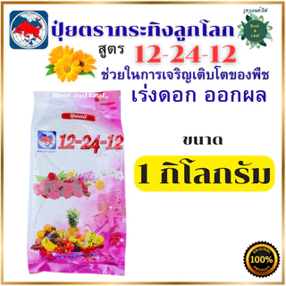 ปุ๋ยตรากระทิงลูกโลก 12-24-12 สูตรเร่งดอก สูตร เร่งดอก ปุ๋ยเร่งดอก ปุ๋ยเร่งผล ปุ๋ยทำดอก ปุ๋ยไม้ดอก ปุ๋ยดอก ดอก บำรุงผล ขน