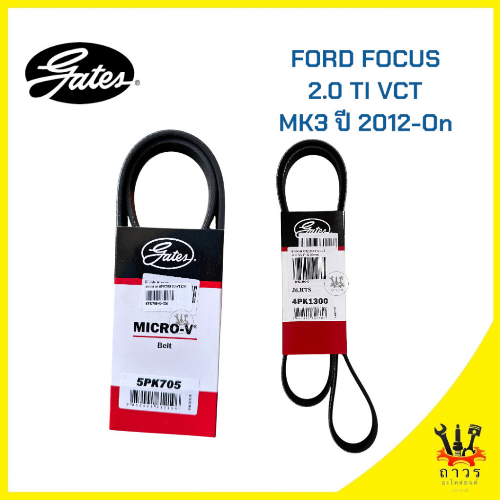 สายพาน หน้าเครื่อง FORD FOCUS 1.8,2.0 MK3 ปี 2004 5PK705SF,4PK1300 (Gates)