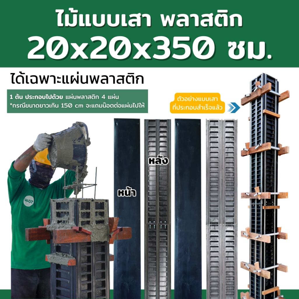 SON OF WOOD ไม้แบบพลาสติก แบบเสาขนาด 20x20x350 cm. รุ่น พลาสติกล้วน