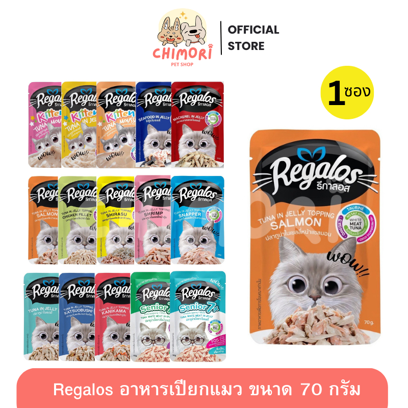 [1 ซอง] Regalos รีกาลอส อาหารเปียกแมว คละได้ แมวโตและลูกแมว ขนาด 70g  รับประกันข