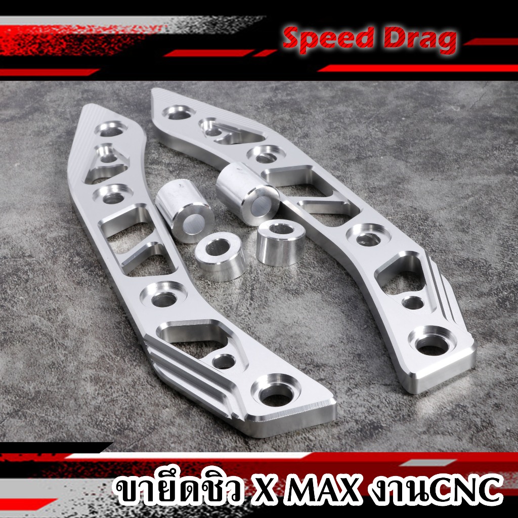 ขายึดชิว X MAX งาน CNC ขายึดชิวหน้า xmax ขาจับชิวเอ็กแม็ก