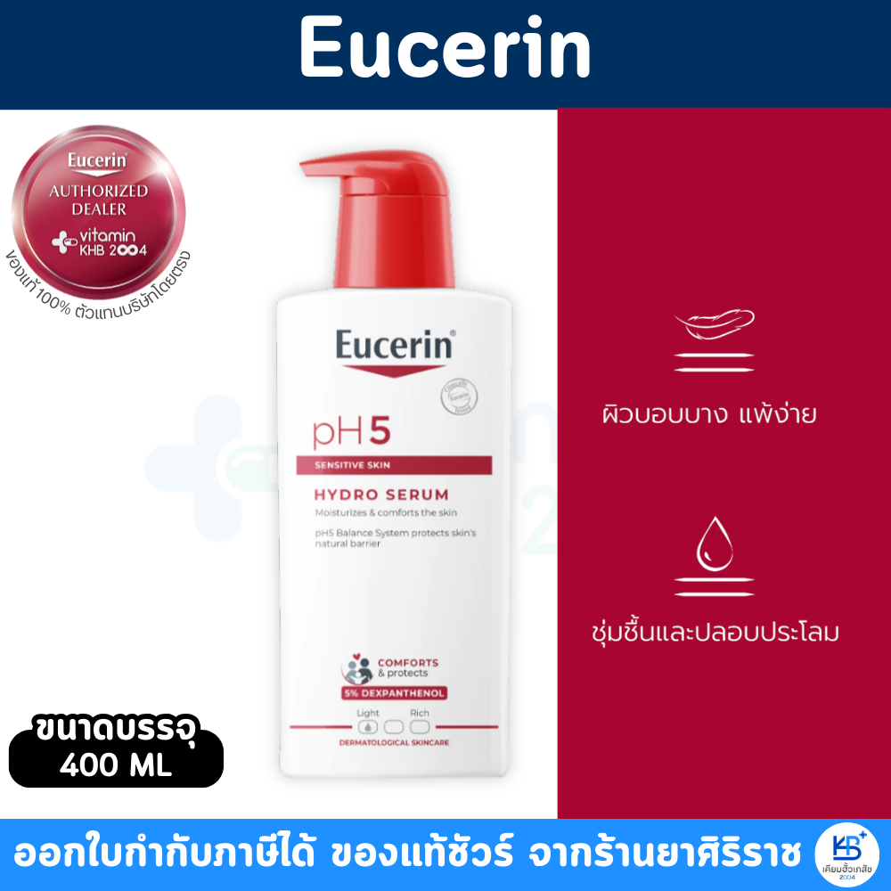 Eucerin Hydro Serum (400ml) ครีมบำรุงผิว สำหรับผิวธรรมดา ผิวแห้ง บางแพ้ง่าย เป็นขุยหลุดลอก