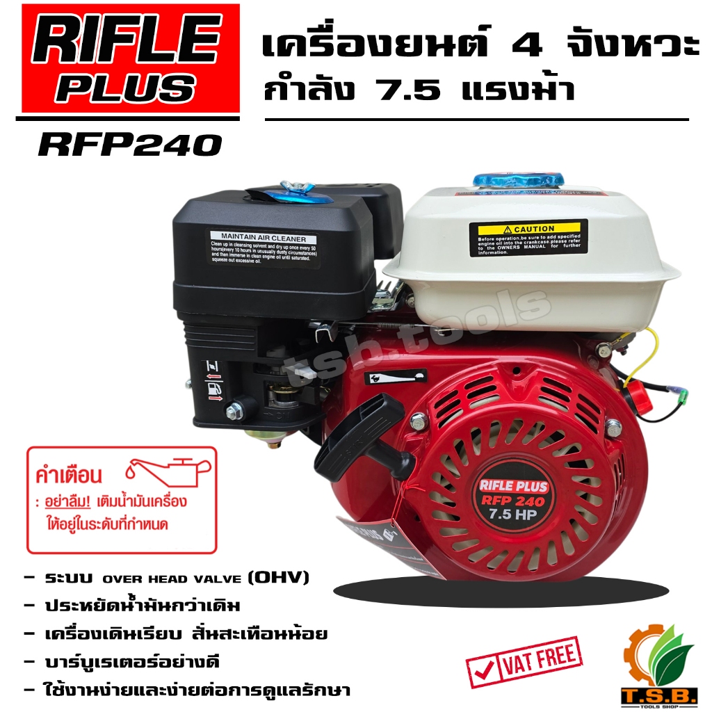 เครื่องยนต์อเนกประสงค์ 4 จังหวะ รับประกันคุณภาพ  Rifle plus 7.5 แรงม้า