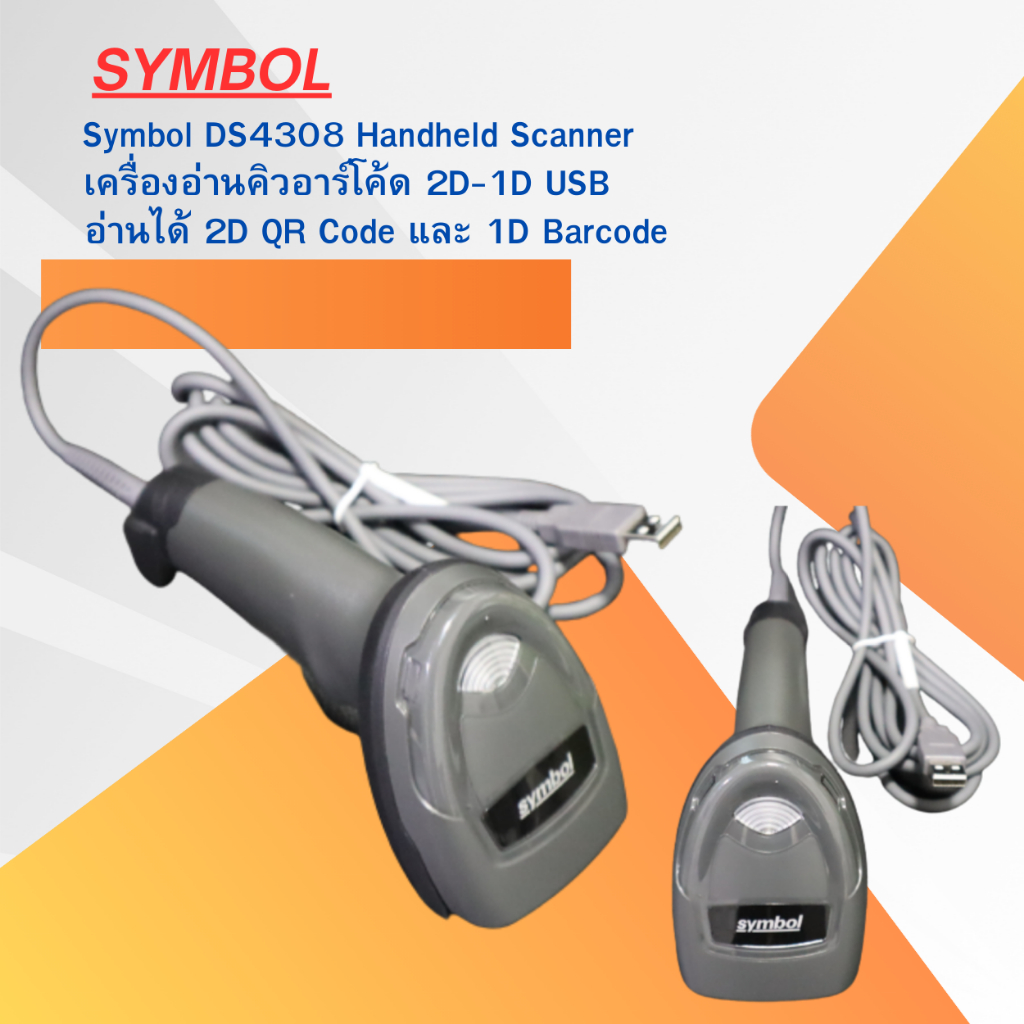 เครื่องอ่านคิวอาร์โค้ด บาร์โค้ด 2D-1D Symbol DS4308 Handheld Scanner  USB อ่านได้ 2D QR Code และ 1D 