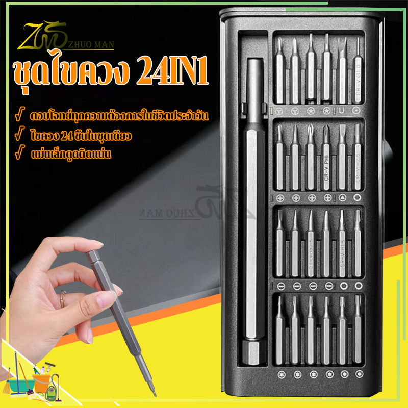 ชุดไขควง 24IN1หัวแม่เหล็ก ชุดไขควงแม่เหล็กรวม ชุดไขควงแม่เหล็ก ไขควงเล็ก หัวไขควง พร้อมกล่องเก็บเรียบร้อย