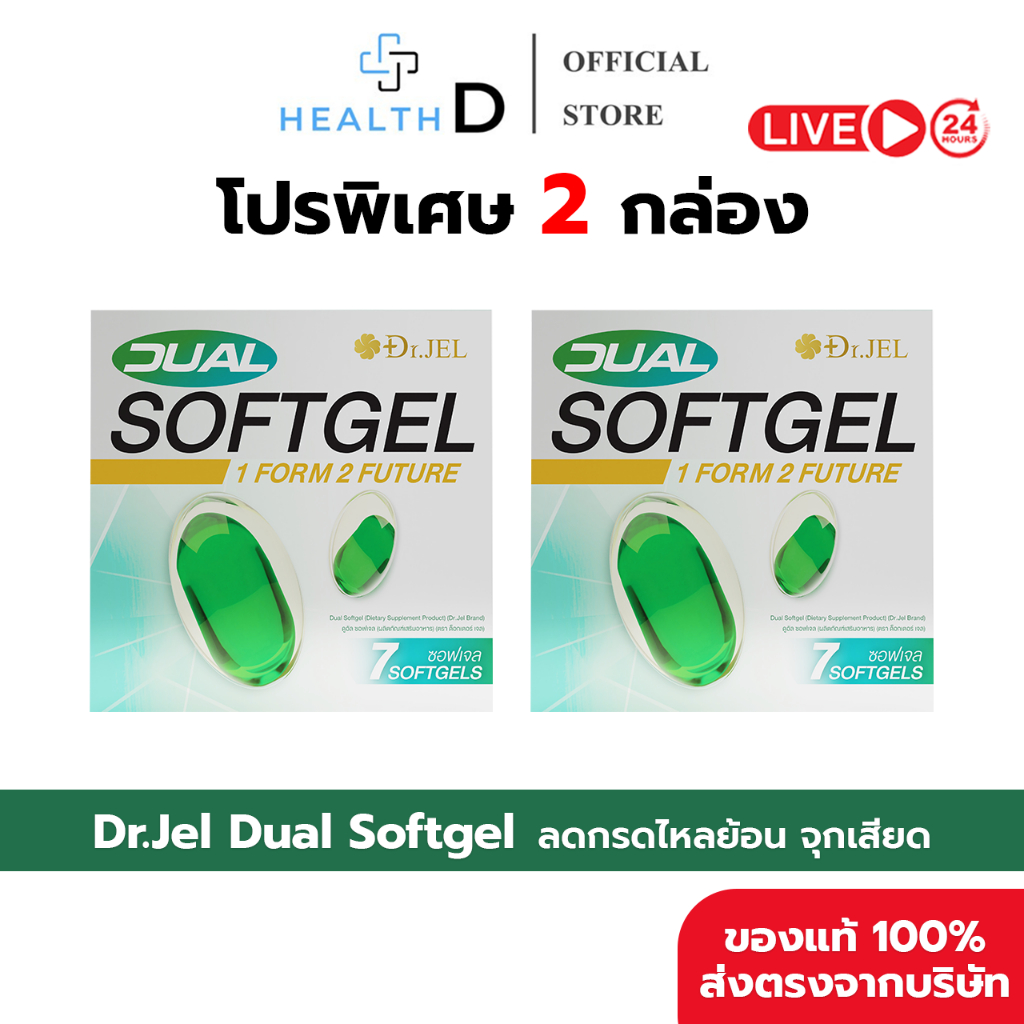 [2 กล่อง พร้อมส่ง] Dr.Jel Dual Softgel สูตรดูแลระบบย่อยอาหาร ฟื้นฟูลำไส้ ลดอาการกรดไหลย้อน จุกเสียด