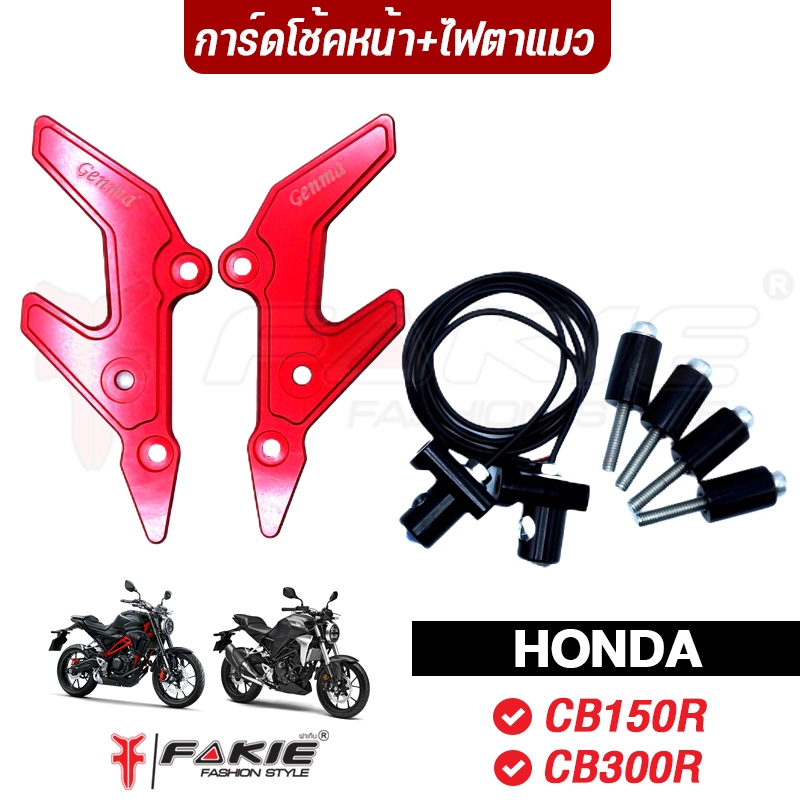 FAKIE การ์ดโช้คหน้า + ไฟตาแมว รุ่น HONDA CB150R CB300R วัสดุอลูมิเนียม ทำสีอโนไดซ์ไม่ซีดง่าย
