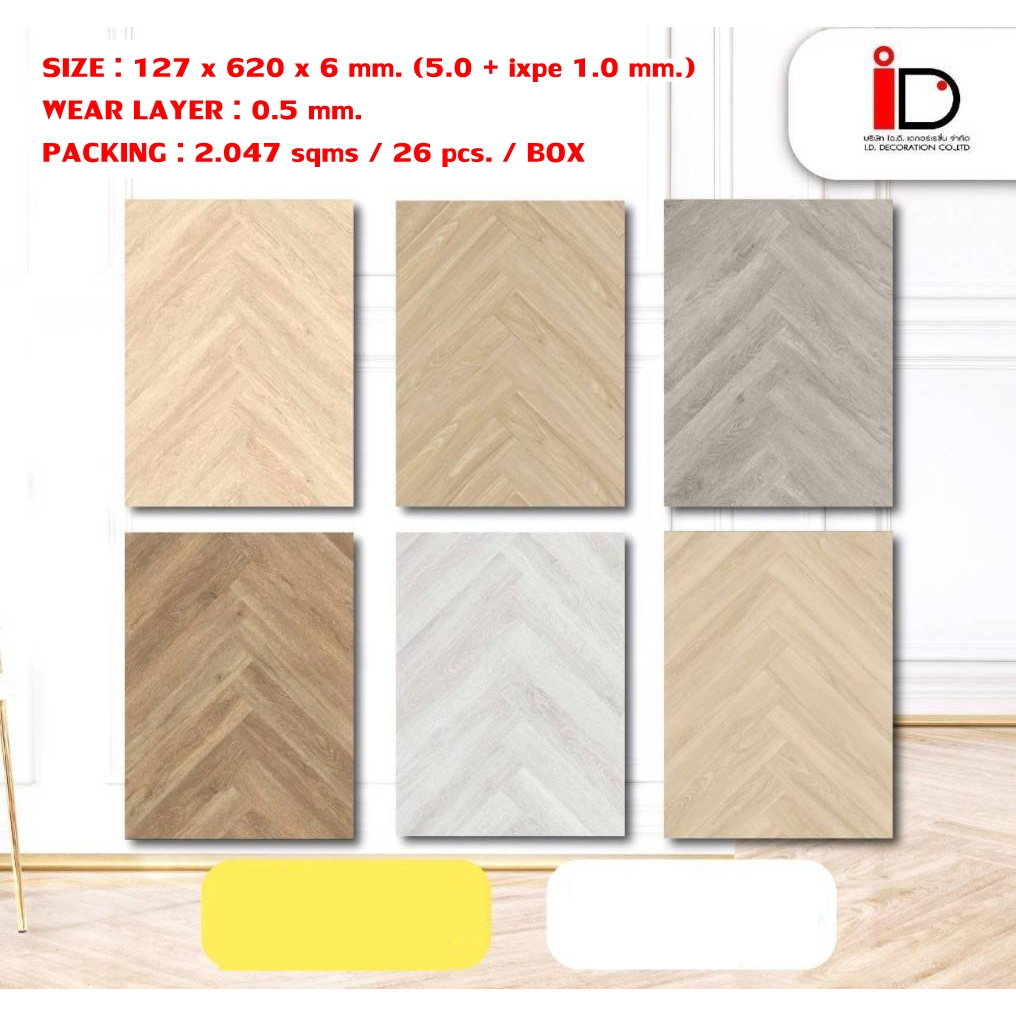 I.D.Decoration พื้น SPC Herringbone ลายไม้ แบบ CLICK LOCK รุ่น ID-HB ความหนา 6 mm.