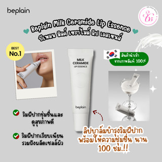 ✅พร้อมส่ง🚚💨Beplain Milk Lip Cramide Essence 10g. / บีเพลน มิ…