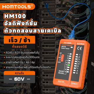 【จัดส่งจากกรุงเทพ】HOMTOOLS HM100 เครื่องทดสอบสายเคเบิลเครือข่าย8P/6P/4P/2Pเครื่องทดสอบสายเคเบิล LAN เครื่องมือติดตามสายเ