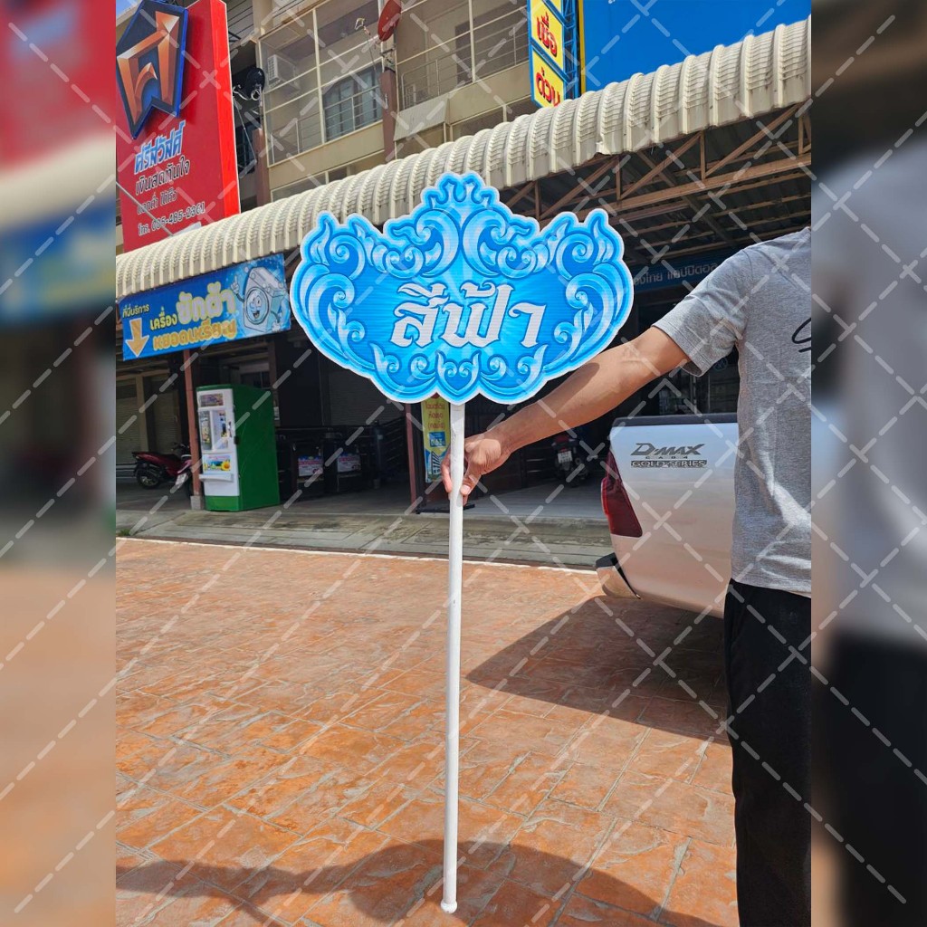 ป้ายถือเดินขบวน ลายมงกุฎ ป้ายถือกีฬาสี มีครบทุกสี วัสดุฟิวเจอร์บอร์ด มีให้เลือก3ขนาด