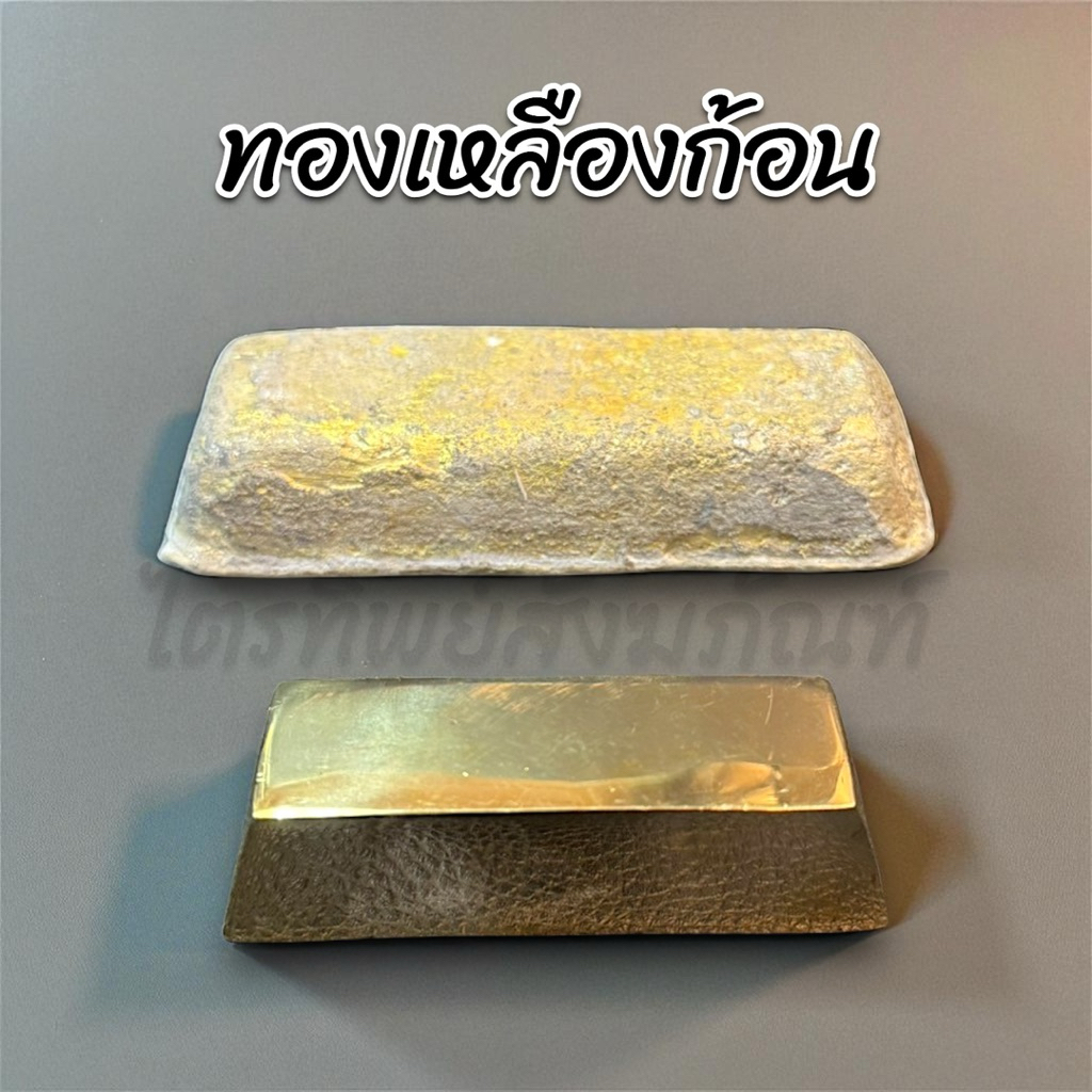 ทองเหลืองก้อน ทองเเหลืองแท่ง สำหรับหล่อ