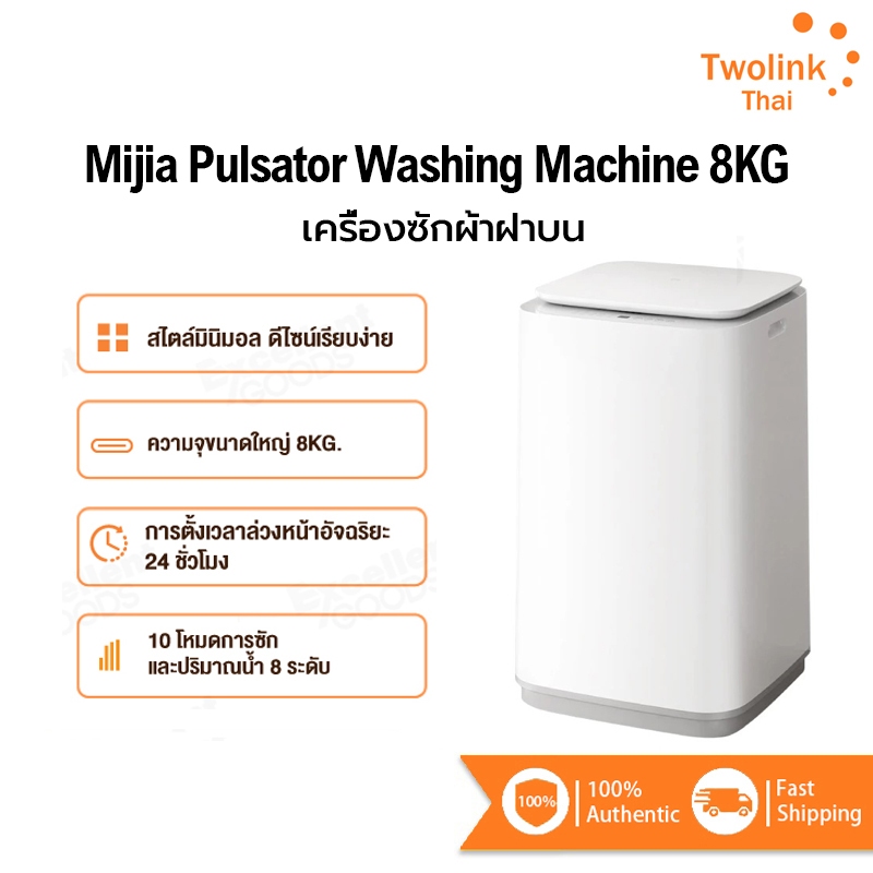 Xiaomi Mijia Pulsator Washing Machine 8KG เครื่องซักผ้าฝาบน เครื่องซักผ้า 10 โหมดการซัก การตั้งเวลาล