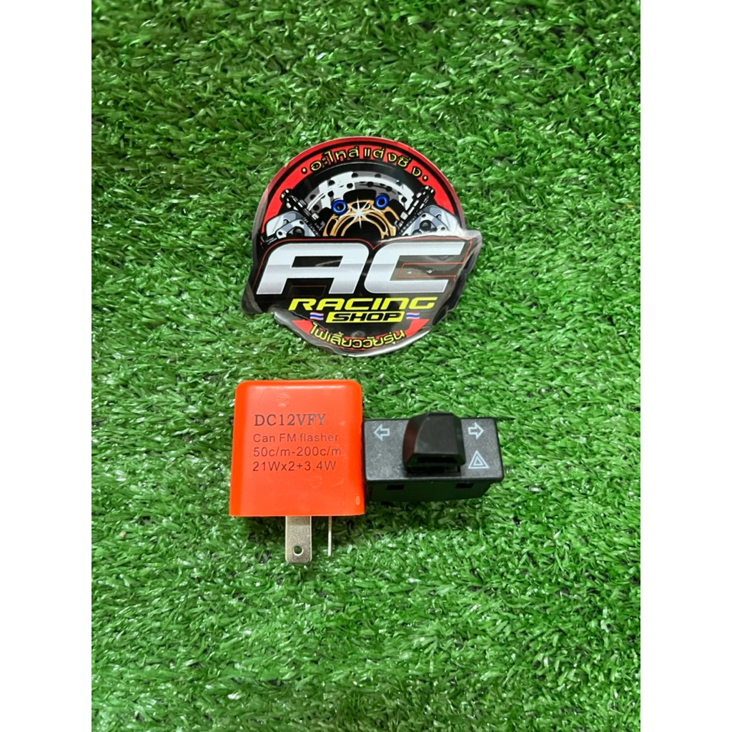 ชุดเปิดไฟผ่าหมาก เปิดไฟคู่/ไฟเลี้ยวข้างปกติ สวิตช์+รีเลย์ 1คู่