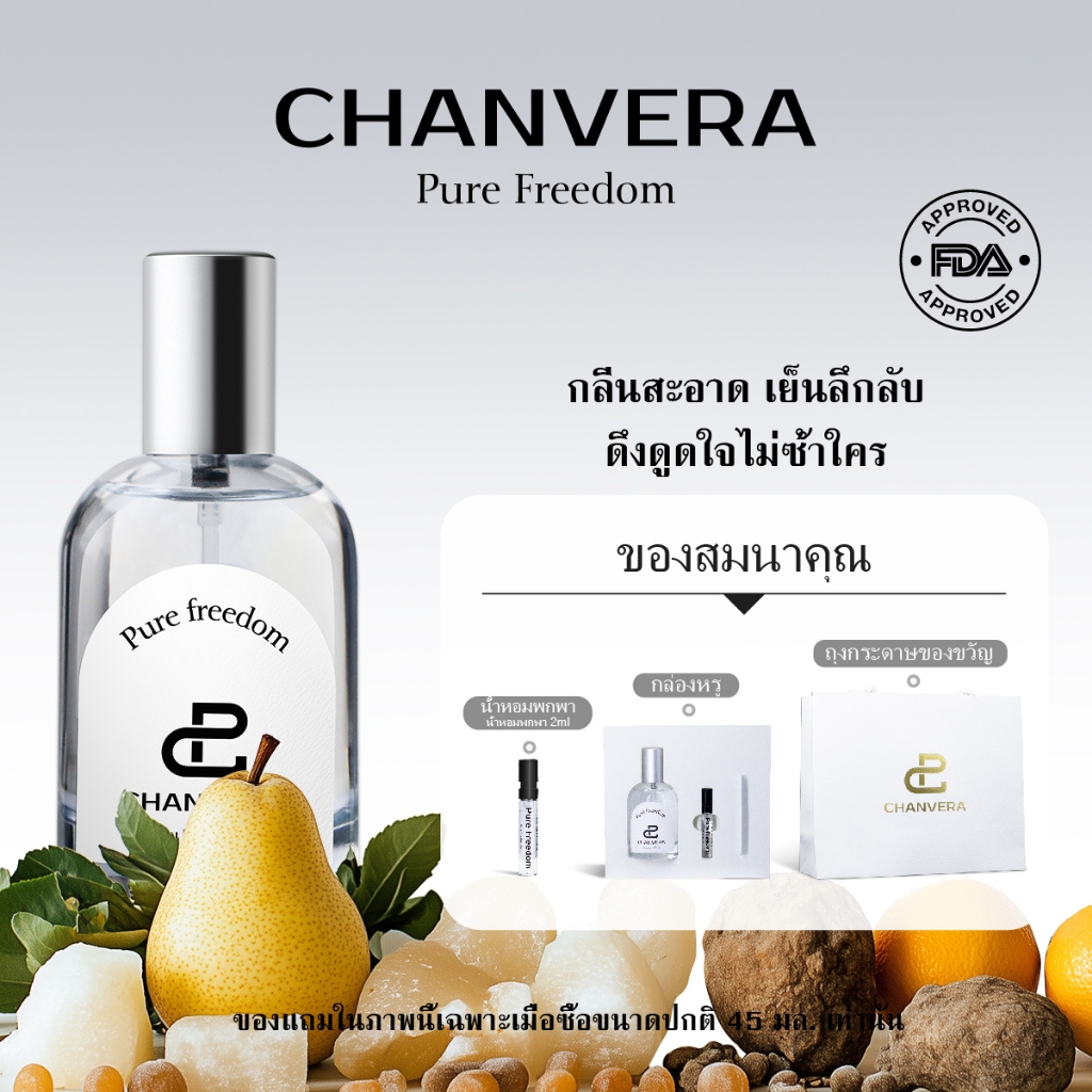 【🚛จัดส่งที่รวดเร็ว】CHANVERA Pure Freedom EDP 45ml น้ําหอม unisex น้ำหอมติดทนนาน น้ำหอม