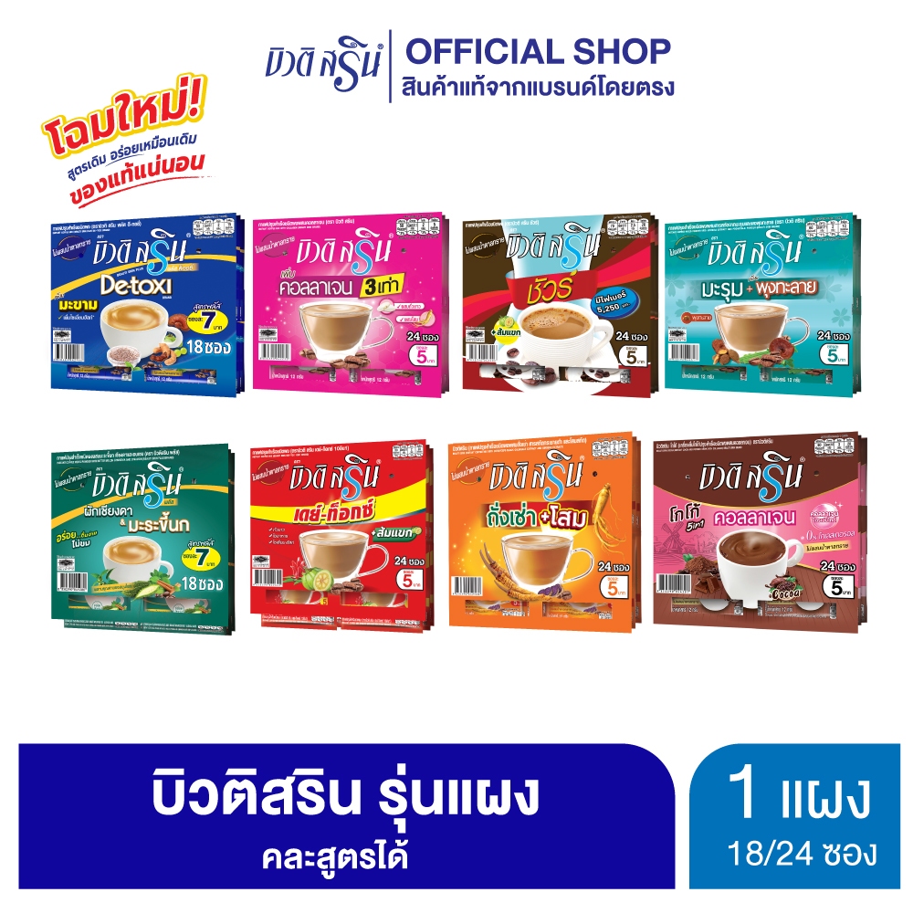 [เซ็ต 1 แผง] กาแฟเครื่องดื่ม บิวติสริน รุ่นแผง 24 ซอง (เลือกสูตรได้)