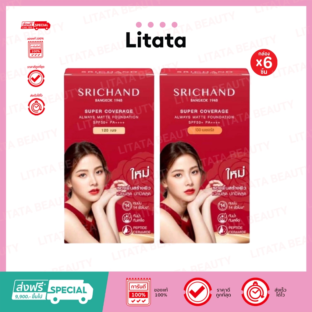 [กล่องx6] Srichand Super Coverage Always Matte Foundation ศรีจันทร์ รองพื้นกันแดด 6ml