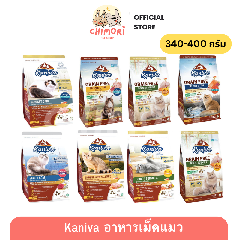 [340-400g] Kaniva อาหารเม็ดแมว คานิว่า โซเดียมต่ำ บำรุงสุขภาพ ของแแท้ 100%