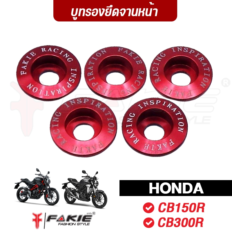 FAKIE บูทรองยึดจานหน้า รุ่น HONDA CB150R CB300R วัสดุอลูมิเนียม ทำสีอโนไดซ์ไม่ซีดง่าย