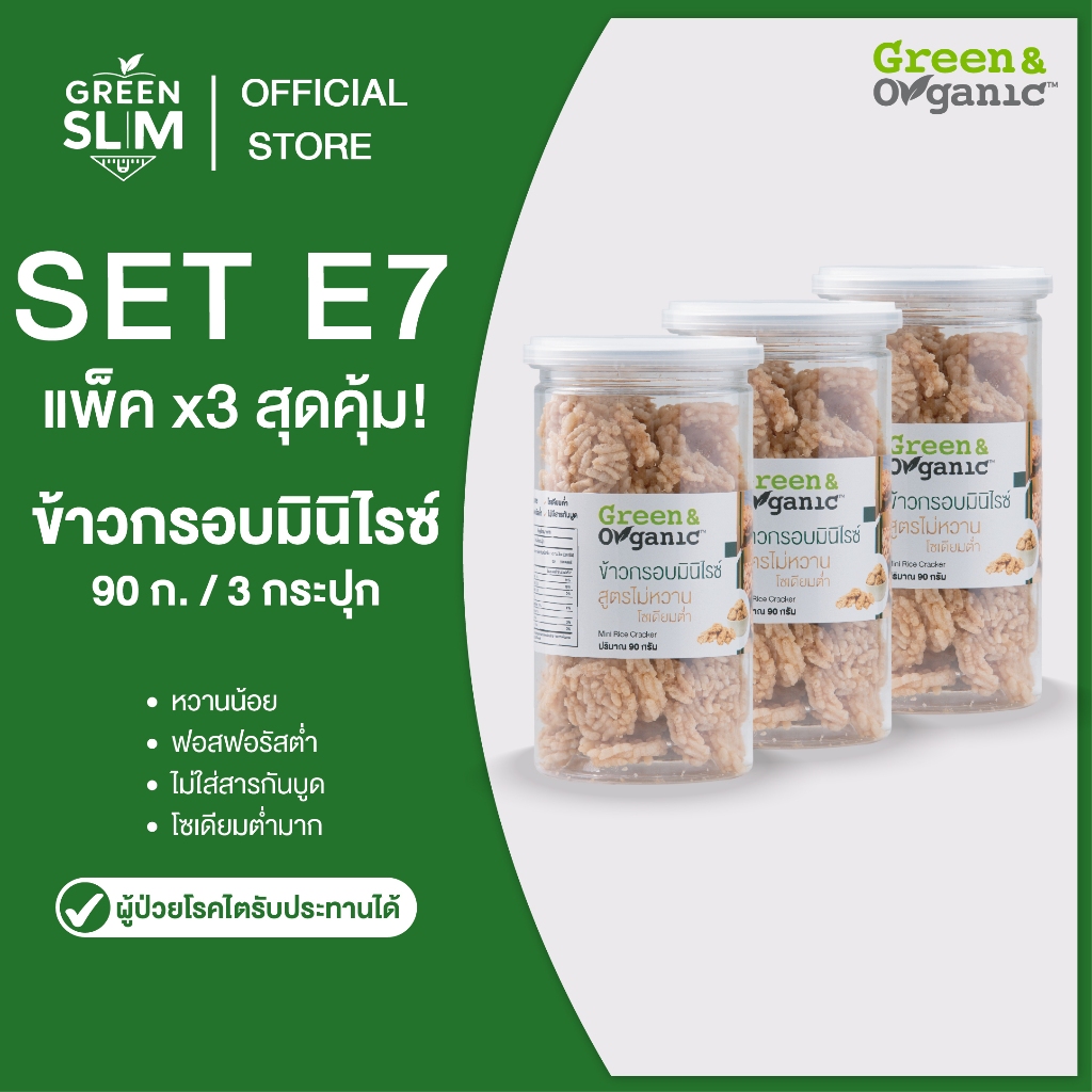 Green&Organic SET E7 แพ็ค 3 ข้าวกรอบมินิไรซ์ โซเดียมต่ำ ผู้ป่วยโรคไตทานได้ ขนมโซเดียมต่ำ ขนมเพื่อสุขภาพ  90 กรัม