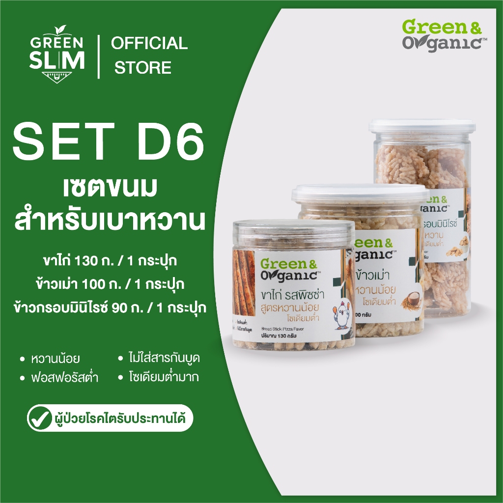 Green&Organic SET D6 เซตขนมสำหรับเบาหวาน ข้าวกรอบมินิไรซ์ ข้าวเม่า ขาไก่  รสพิซซ่า โซเดียมต่ำ ผู้ป่วยทานได้