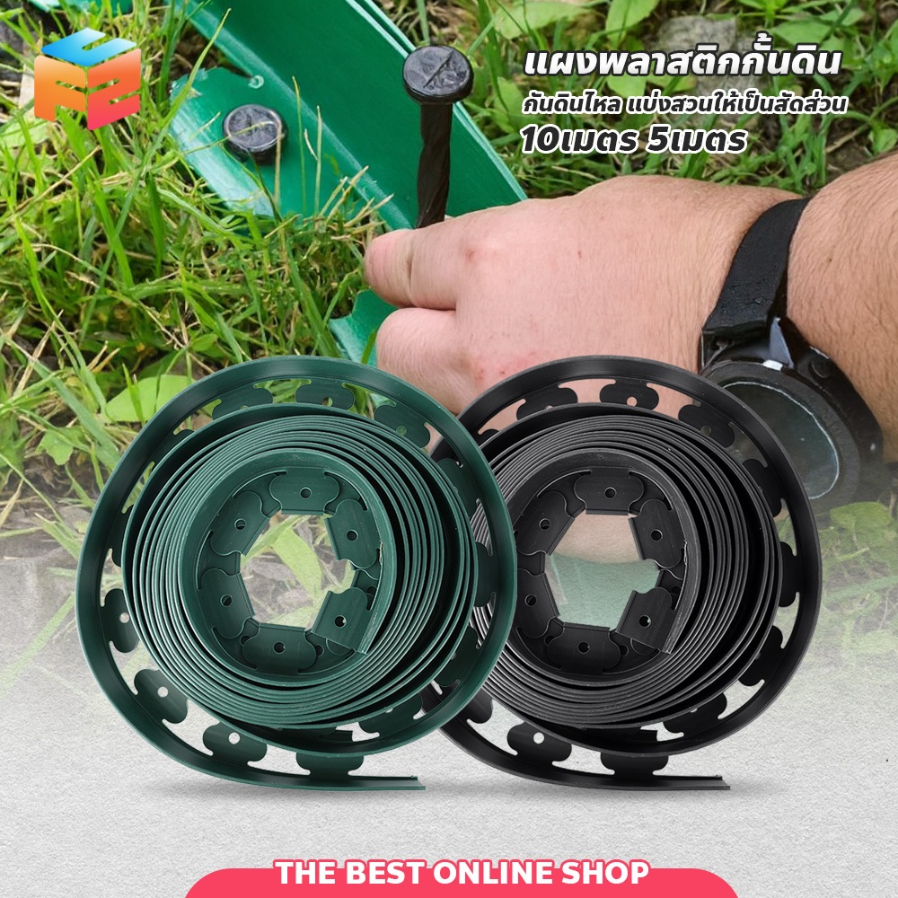 ขอบกั้นดิน พร้อมตะปู สำหรับตกแต่ง 5 / 10เมตร แผ่นพลาสติก กันดินไหล