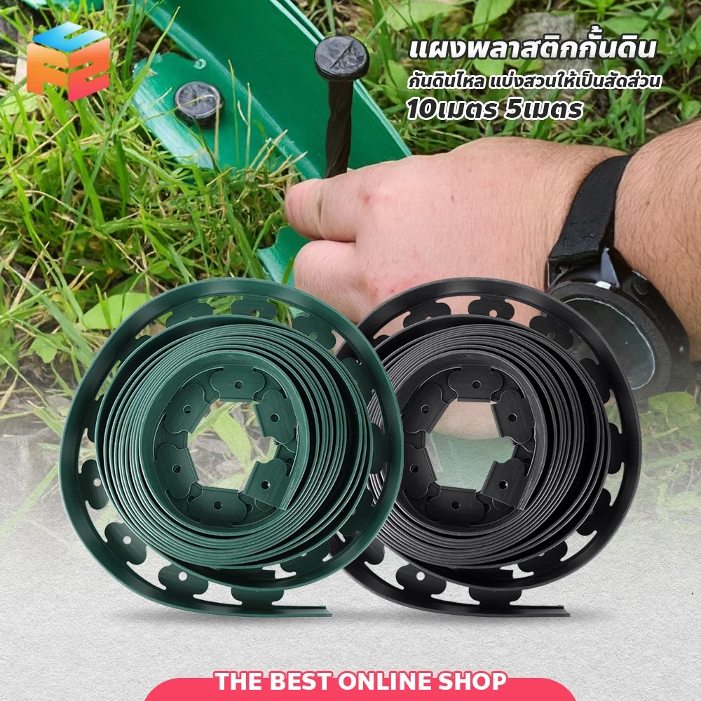 ขอบกั้นดิน พร้อมตะปู สำหรับตกแต่ง 5 / 10เมตร แผ่นพลาสติก กันดินไหล