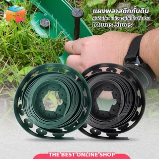 ขอบกั้นดิน พร้อมตะปู สำหรับตกแต่ง 5 / 10เมตร แผ่นพลาสติก กันดินไหล
