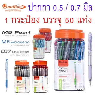 Quantum (ควอนตัม) ปากกาลูกลื่น ปากกา รุ่น M5 Pearl Maxx Klean 007 Maxx Klean 0.5 / 0.7 mm ( 50ด้าม / กระปุก )